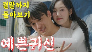 EP.1 ~ 마지막 회 한방에 몰아보기!! [4시간 순삭]