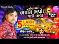 Moma Mara Bhapom Bhapom Gadi Laya | Rohit Thakor New Song | Latest Gujarati Song 2019
