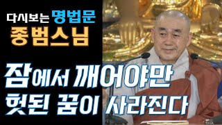 [다시보는BTN]종범스님 -잠에서 깨어야만 헛된 꿈이 사라진다! : 무상사 초청법회 267회