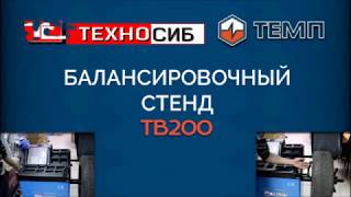 TEMP TB200 - балансировочный станок