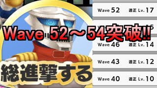 【ゴジバト】Wave 52～54突破！総進撃バトル－はきょくのみらい－