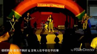 20160907德明熱音社動態表演 [是我不夠好 \u0026 沒有人在乎你在乎的事]