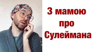 З мамою про Сулеймана Роксолана 12