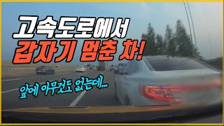 5983회. 고속도로에서 아무 이유없이 갑자기 멈춘 차가 더 잘못인가요? 그 차를 들이받은 차가 더 잘못인가요?