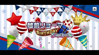 【テニラビ】越前リョーマ BIRTHDAYガチャ 予告 2024年12月24日