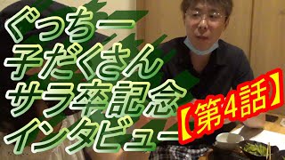 ぐっちー子だくさん第4話【サラリーマン卒業記念不動産談義】シリーズ⑧　不動産投資の健美家