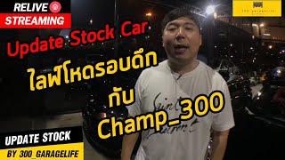 RE_LIVE - Update Stock โหด รอบ ดึก กับ Champ_300