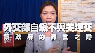 '20.09.28【世界一把抓】鍾沛君談新聞：外交部自爆不與美建交！ 蔡政府的難言之隱