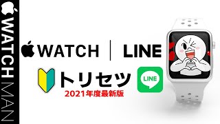 【Apple WatchのLINEアプリ完全設定解説】初心者の方へ、アップルウォッチのメッセージングアプリのラインアプリの使い方、使用方法、やり方、注意事項等々をご紹介しております。（トリセツ）