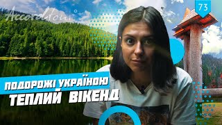 Подорожі Україною | Закарпаття, Синевир, Шипіт | "Теплий Вікенд" Аккорд-тур
