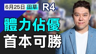 【堅仔跟進馬】（06月25日）  R4 體力有優勢，重返勝途再贏｜賽馬貼士｜賽馬直擊｜波仔