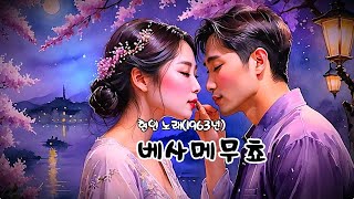 베사메무쵸   (현인 노래 - 1963년)  (노래방 가사)     ✠ 강욱남 (루치오) 영상편집