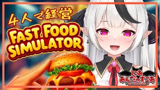 【 Fast Food Simulator 】４人で経営するぞ！！