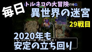 【トルネコの大冒険3】 毎日まったり初異世界の迷宮挑戦 トルネコ29戦目 #1