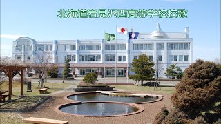 北海道岩見沢西高等学校校歌