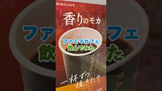 世界No.1のコンビニコーヒー「ファミマカフェ」モカブレンド飲んでみた #shorts #vlog