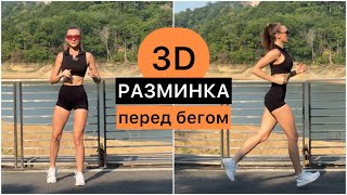 Разминка перед бегом в 3D #бег #разминкапередтренировкой #кардиотренировка #похудение #фитнес