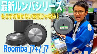 【コスパ最強】2022年最新ロボット掃除機ルンバシリーズをご紹介！