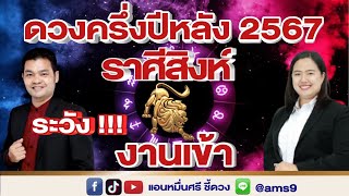 ดวงครึ่งปีหลัง 2567 | ราศีสิงห์