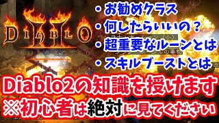 【初心者は絶対に見てください】Diablo2: Resurrectedを始めた人が絶対に知っておくべき知識|お勧めクラス|ルーンとルーンワード【PS4/PS5/Switch/XSX/ディアブロ２】