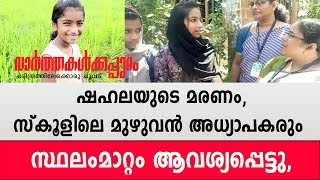 ഷഹലയുടെ മരണം,സ്കൂളിലെ മുഴുവന്‍  അധ്യാപകരും സ്ഥലംമാറ്റം ആവശ്യപ്പെട്ടു,