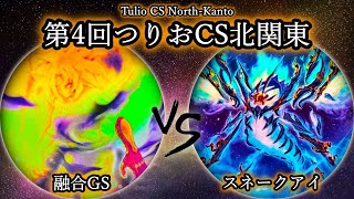 【第4回つりおCS北関東】予選1回戦　融合GS vs スネークアイ　遊戯王CS対戦動画