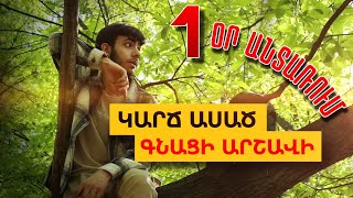 ԿԱՐՃ ԱՍԱԾ ԳՆԱՑԻ ԱՐՇԱՎԻ || ԱՊՐՈՒՄ ԵՄ 1 ՕՐ ԱՆՏԱՌՈՒՄ || Karch asac gnaci arshavi || GVTV Tube