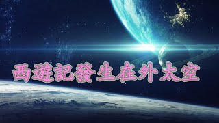 【西遊記解讀】西遊記根本不是發生在這個世界的事！？是流落地球外星人的遺書？【瘋魔編劇話西遊】第一集 ：西遊記世界的時間空間與孫悟空的出生秘密