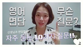 학부모와 선생님 면담(영어 면담)때 자주 묻는 10가지 질문- 영어회화+영어공부+직독직해