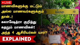 🔴LIVE : கலாஷேத்ரா பாலியல் புகாரில் வெளியான திடுக்கிடும் தகவல்கள் இதோ! | Chennai | Kalakshetra