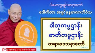 ဓါတုကမ္မဌာန်း ဓာတ်ကမ္မဌာန်း တရားဒေသနာတော်_ပါမောက္ခချုပ်ဆရာတော် ဒေါက်တာနန္ဒမာလာဘိဝံသ ( 14.4.2023 )