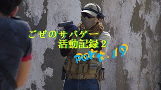 ごぜのサバゲー活動記録2 Part.19 IN東京サバゲパーク