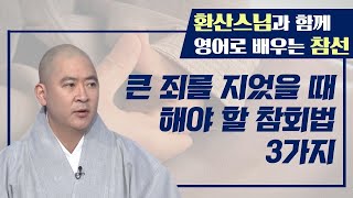 잘못된 업을 지었을 때 해야할 불교에서 말하는 참회법 3가지-환산스님과 함께 영어로 배우는 참선 16회