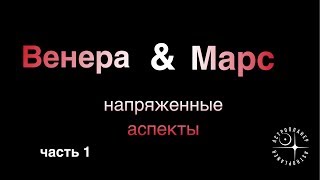 ВЕНЕРА МАРС напряженные аспекты