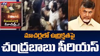 Chandrababu Naidu Serious on High Tension Situation at Macharla | TDP Vs YCP | TV5 News Digital