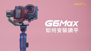 Feiyu G6Max 穩定器教程 如何安裝調平 怪機絲經銷中