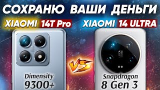 Сравнение Xiaomi 14T Pro vs Xiaomi 14 Ultra - НЕ БРАТЬ: какой и почему или какой ЛУЧШЕ ВЗЯТЬ? ОБЗОР