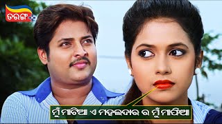 ମୁଁ ମାଟିଆ ଏ ମହଲଦାର ର ମୁଁ ମାଫିଆ | Love Pain Kuchh Bhi Karega | Comedy Scene | Babushaan | Tarang Plus