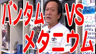 【村田基】バンタムとメタニウムどっちがいいの？比較【バス釣り】