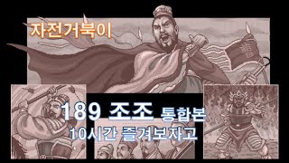 자전거북이 삼국지3 189년 조조 - 통합본