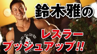 鈴木雅のイチオシ！　大胸筋・上腕三頭筋を鍛えるホームトレーニング！　レスラープッシュアップ！　筋トレが苦手な人も強度を高めたい人のための方法も解説