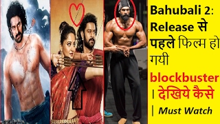 Bahubali 2: Release से पहले फिल्म हो गयी blockbuster । देखिये कैसे | Must Watch
