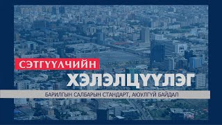 Сэтгүүлчийн хэлэлцүүлэг: Барилгын чанар стандарт,аюулгүй байдал | MNB