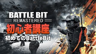 【BattleBit】まずはここから初心者講座！初めて編【バトルビット】