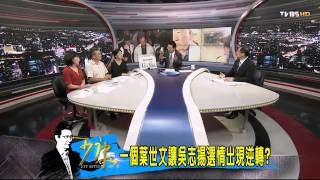 少康戰情室_20140605_49-1(TVBS DMDD)