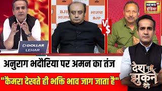 Desh Nahi Jhukne Denge : अनुराग भदौरिया पर अमन का तंज, देखिए | News18 India | Hindi Debate