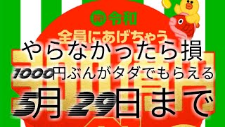 300億円際のラインペイ1000円ぶんが必ずもらるやり方を説明していくよー