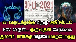 23 வருடம் பிறகு அதிர்ஷ்டம் ! நவ 30'குள் குரு+புதன் சேர்க்கை ! துலாம் ராசிக்கு விதியே மாறப்போகுது !