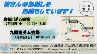 真名川ダム・九頭竜ダム”もりみずイベント”見所紹介