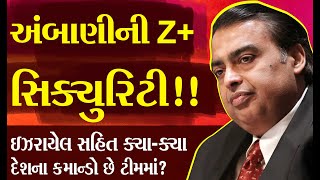 અંબાણીની Z+સિક્યુરિટી!! ઇઝરાયેલ સહિત ક્યા-ક્યા દેશના કમાન્ડો છે ટીમમાં? | security |  Mukesh Ambani